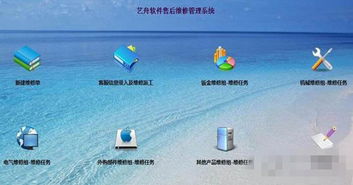 藝舟軟件售后維修管理系統(tǒng)免費(fèi)版 v2.8 優(yōu)化服務(wù)流程，助力企業(yè)高效運(yùn)營(yíng)